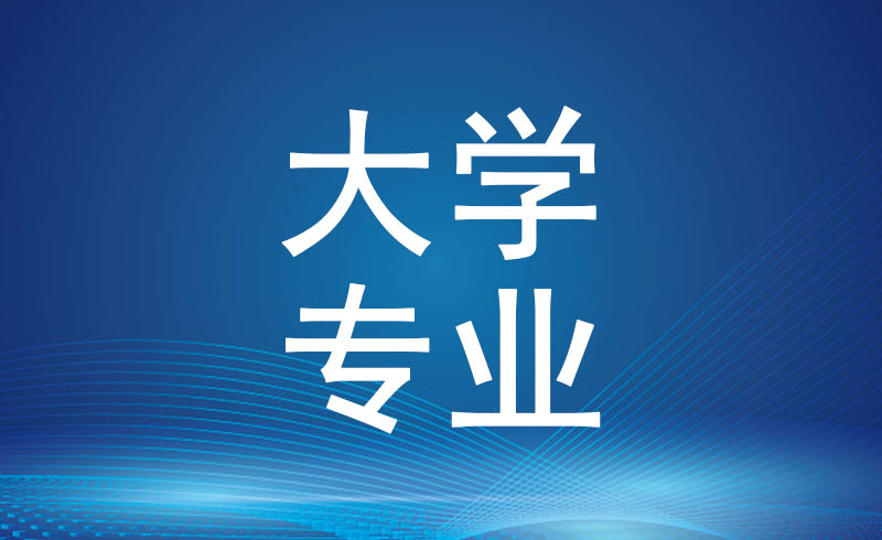 盘点30个高考热门本科专业! 内含专业课程和就业方向