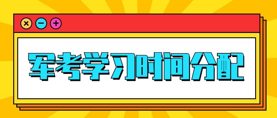 军考生每天花多少时间学习才能上岸? 三个方法“挤”对时间!