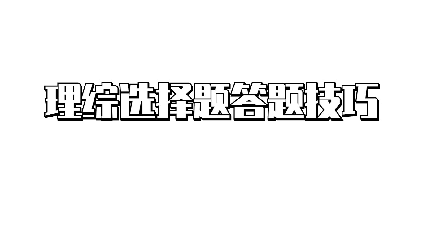 高考理综选择题答题技巧