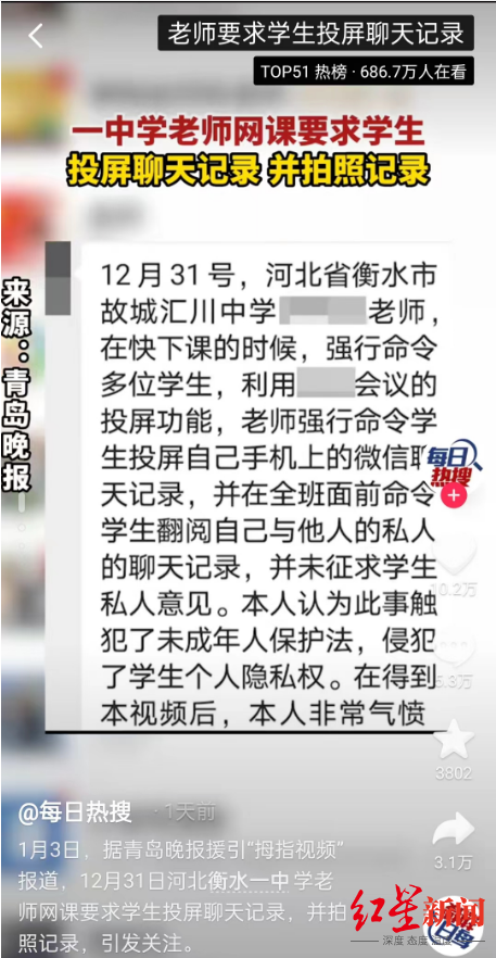 衡水一老师要求学生投屏聊天记录 县教育局: 当事老师已被辞退