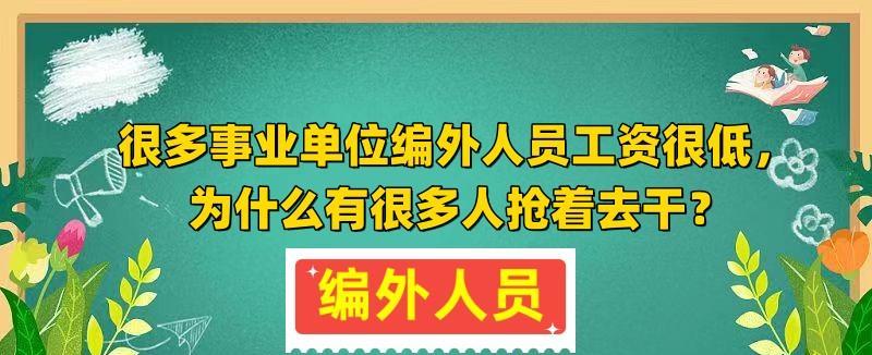 很多事业单位编外人员工资很低, 为什么有很多人抢着去干?