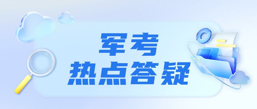 大专毕业生入伍套改士官会影响考学吗?