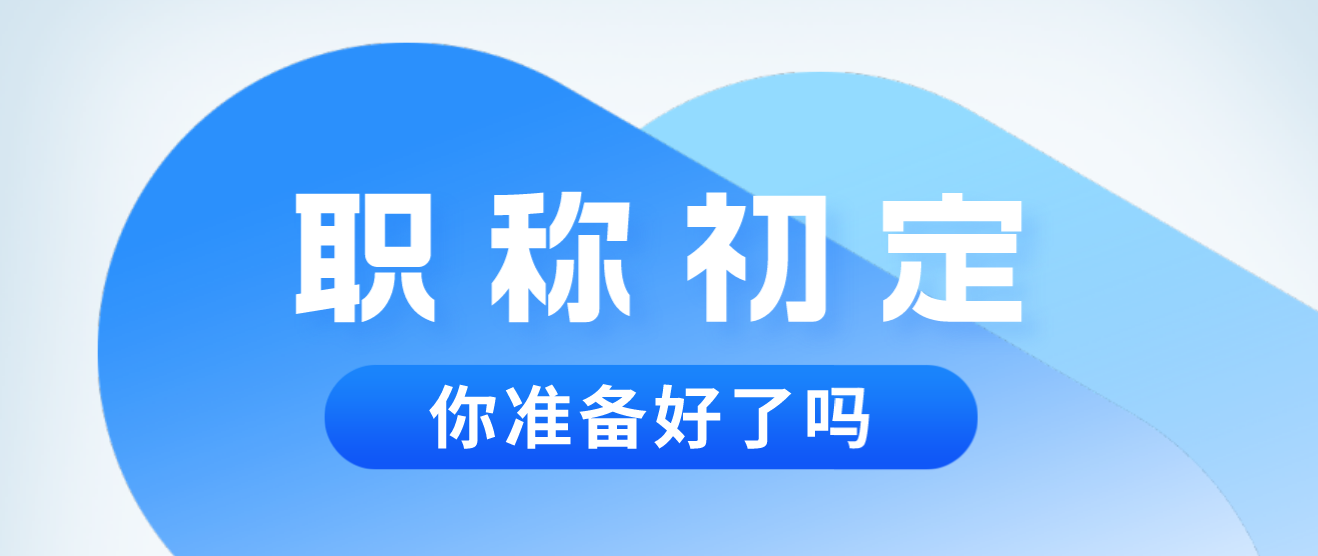 职称初定入口已经开放, 你们还在等什么?