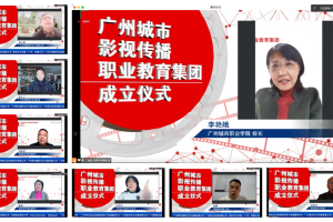 广州城市影视传播职业教育集团正式成立