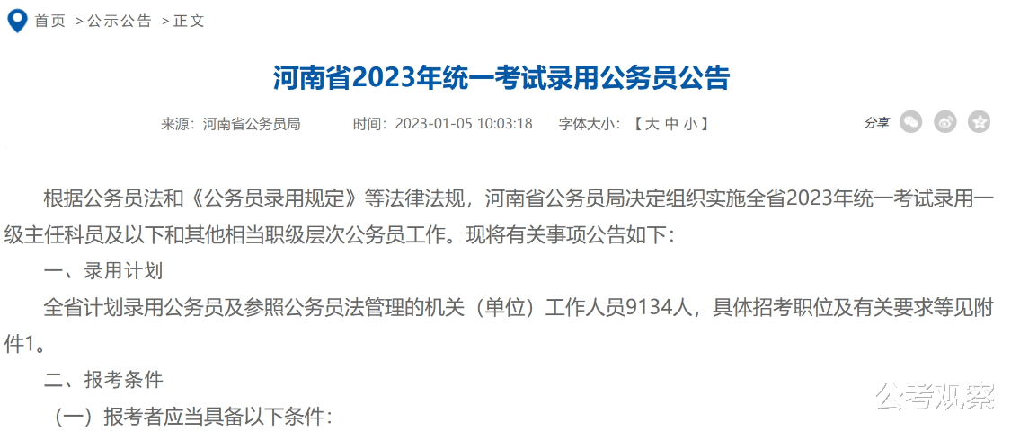 2023河南省考招9134人! 34%职位不限专业 98%职位不限基层经历