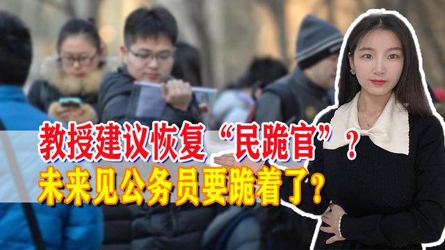 专家建议要恢复“民跪官”, 以此体现父母官含义? 网友: 荒谬至极!