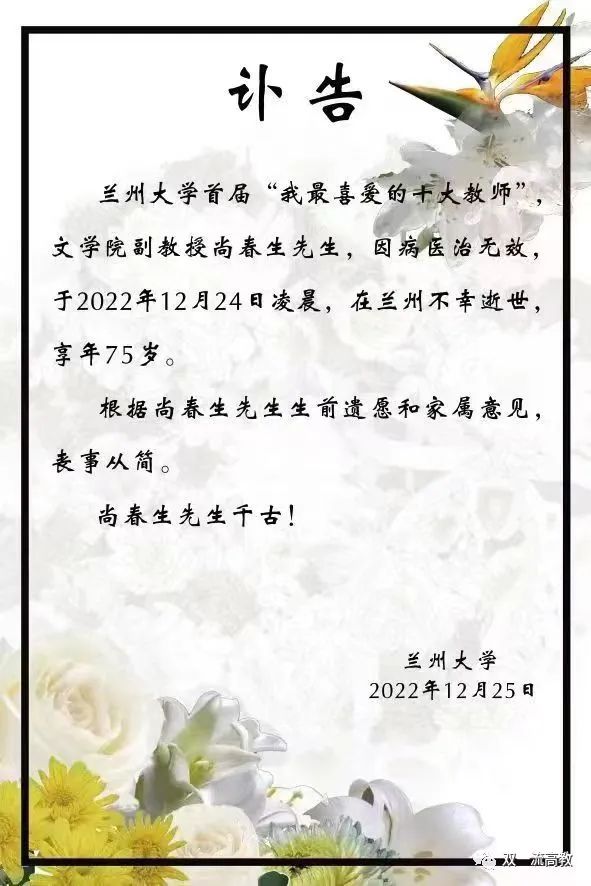 师出名门却不写论文, 兰大“我最喜爱的十大教师”尚副教授逝世