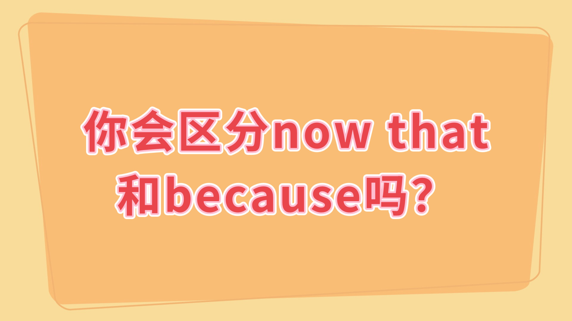 你知道什么时候用now that? 什么时候用because吗?