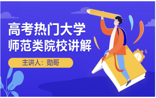 师范类大学报考攻略, 已到! 请查收!