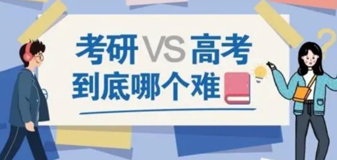 高考OR考研上211, 到底哪个含金量更高? 看看过来人的回答