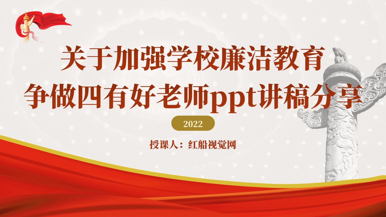 关于加强学校廉洁教育争做四有好老师ppt讲稿分享