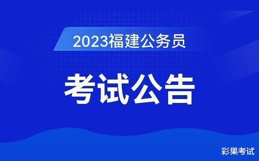 2023年福建省考职位解读: 82%职位面向本省