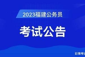 2023年福建省考职位解读: 82%职位面向本省