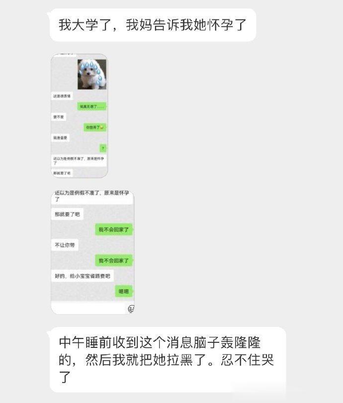 我大学了，我妈通知我她有身了.