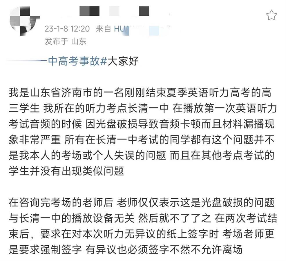 济南一高考考点外语听力卡顿, 学生申请重考, 官方回应