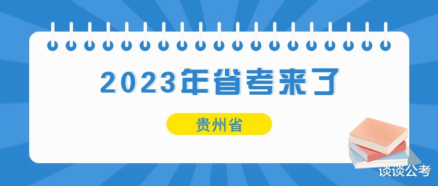 2023年贵州省考招录5581人, 明确扩招了, 报考前注意这几个变化