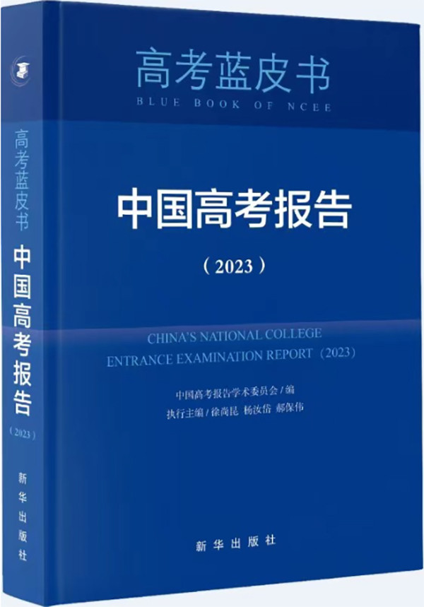 《中国高考报告(2023)》出版, 今年高考命题有何趋势?