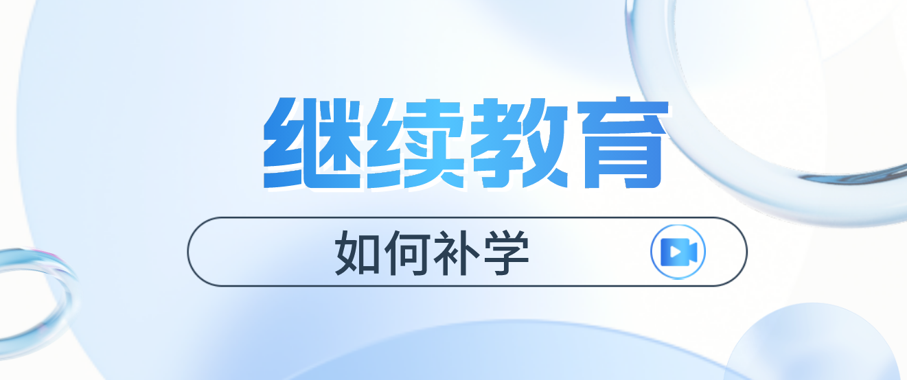 职称评审快开始了, 继续教育怎么补?