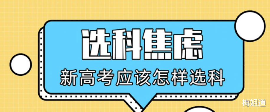 新高考选科怎么选? “物化生”归来仍是王牌组合, 学霸的必备之选