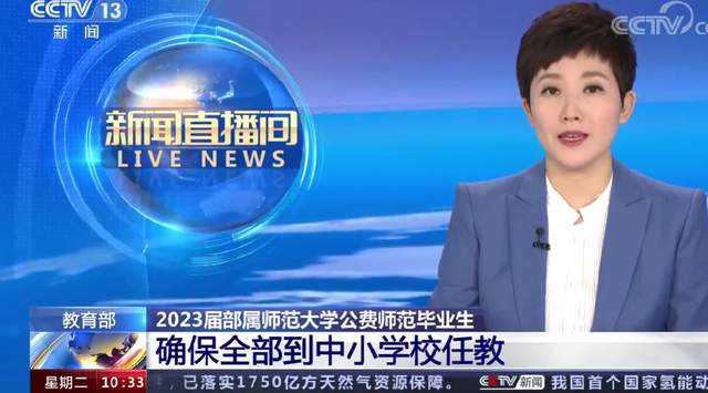 国家分配工作! 教育部: 2023届部属公费师范生, 全部到中小学任教