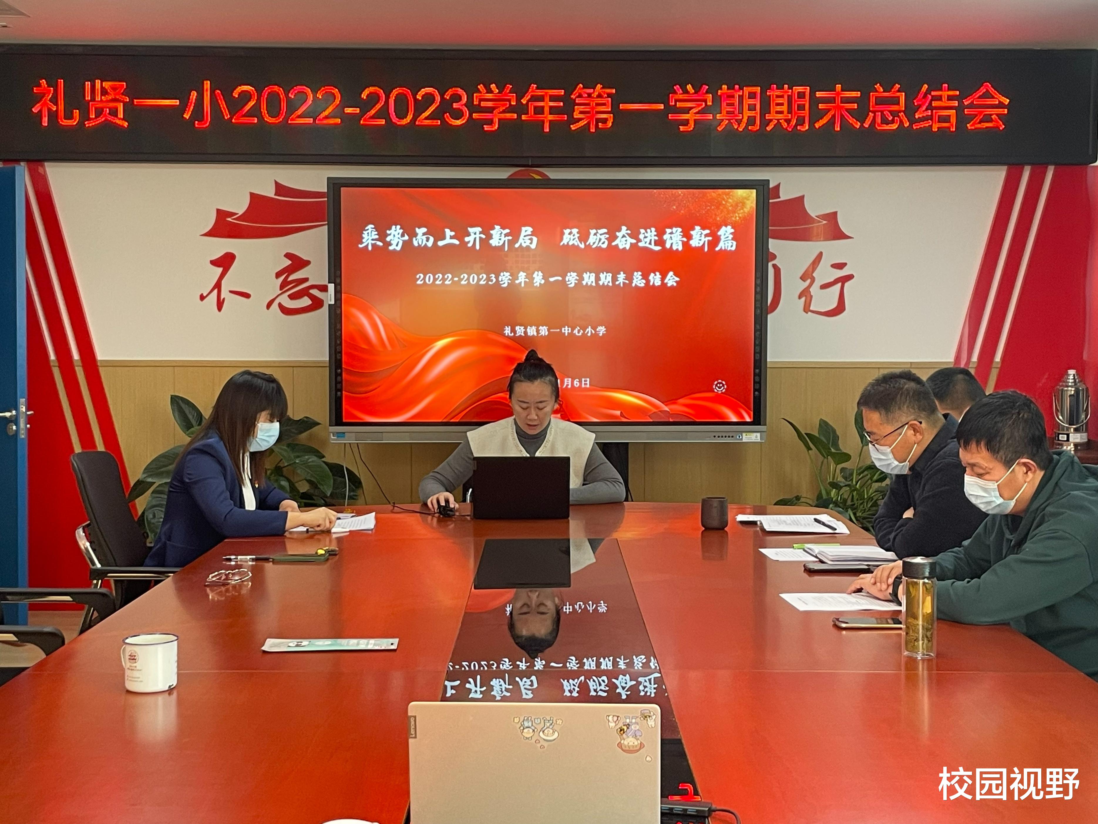 北京市大兴区礼贤一小召开2022——2023学年第一学期期末总结会