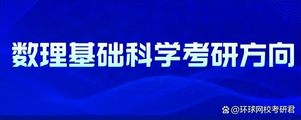 数理基础科学专业考研方向有哪些?