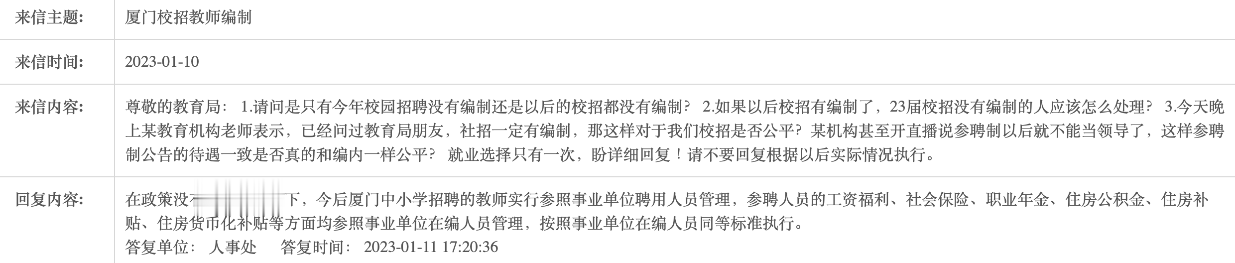 网传厦门教师招聘取消编制, 教育局回应: 中小学实行参聘制, 待遇一样