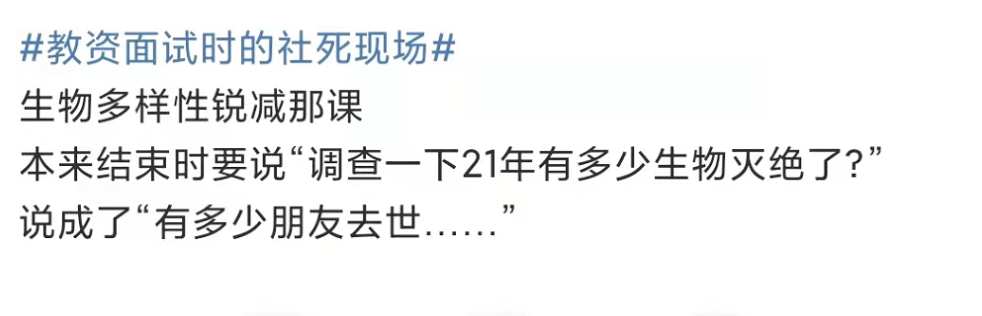 教资面试约等于“社死现场”? 考生分享亲身经历, 尴尬值直接拉满