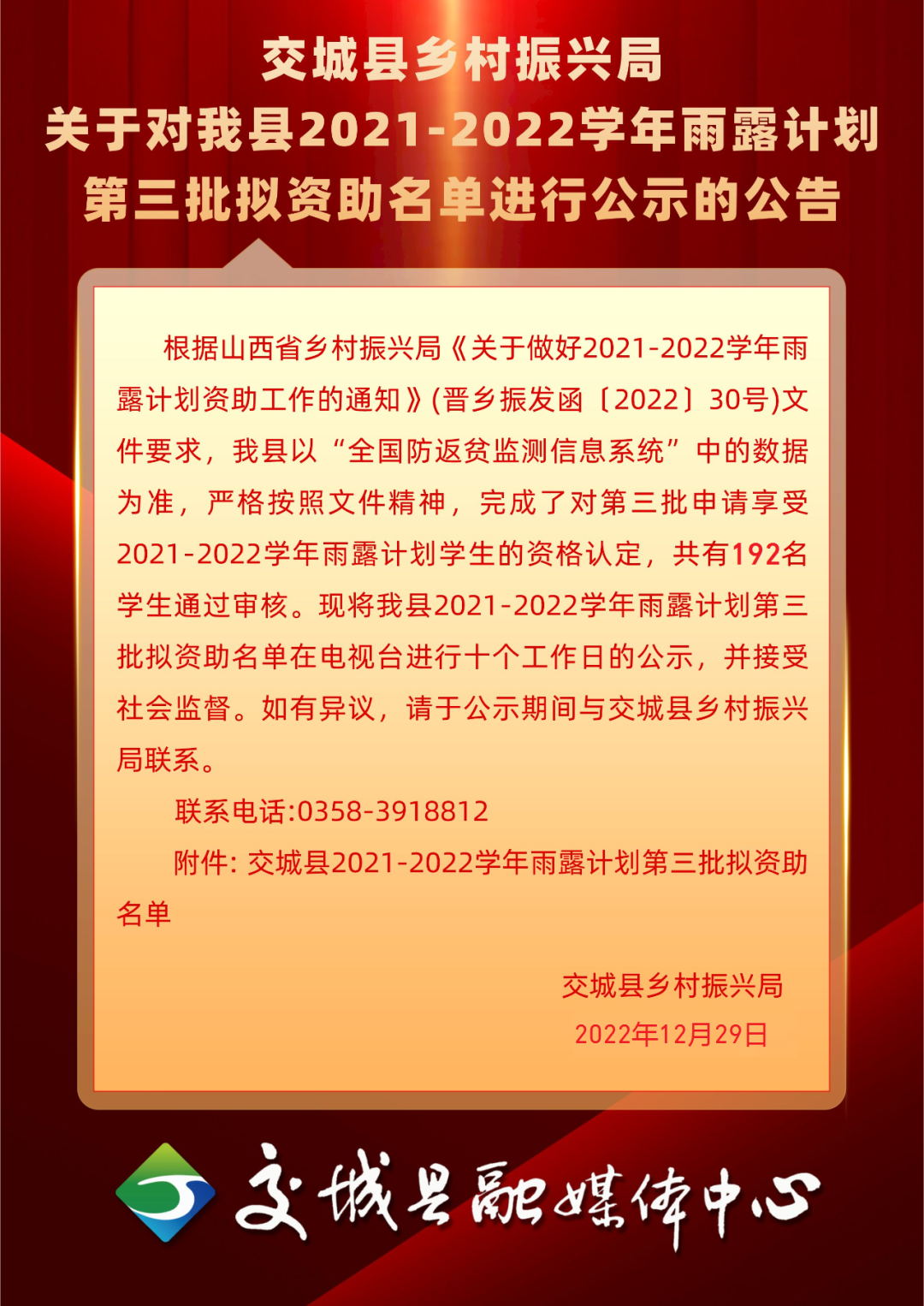 关于对交城县2021-2022学年雨露计划第三批拟资助名单进行公示的公告