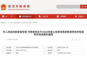 47所学校上榜! 武汉市教育局公布两项评估验收结果