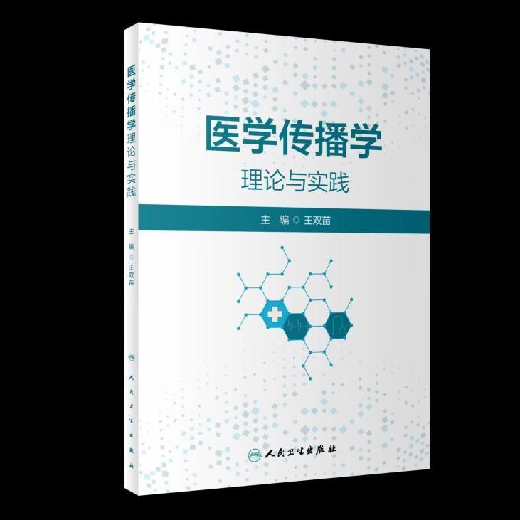 广东医科大学主编出版全国首部“医学传播学”教材