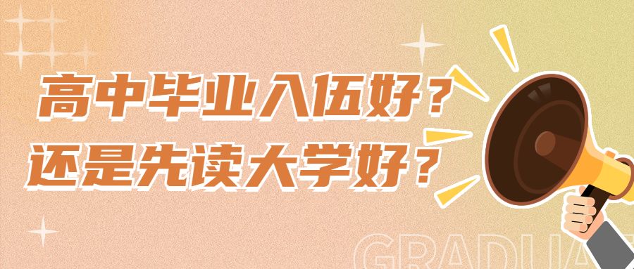 高中毕业就入伍好呢? 还是先读大学好呢?