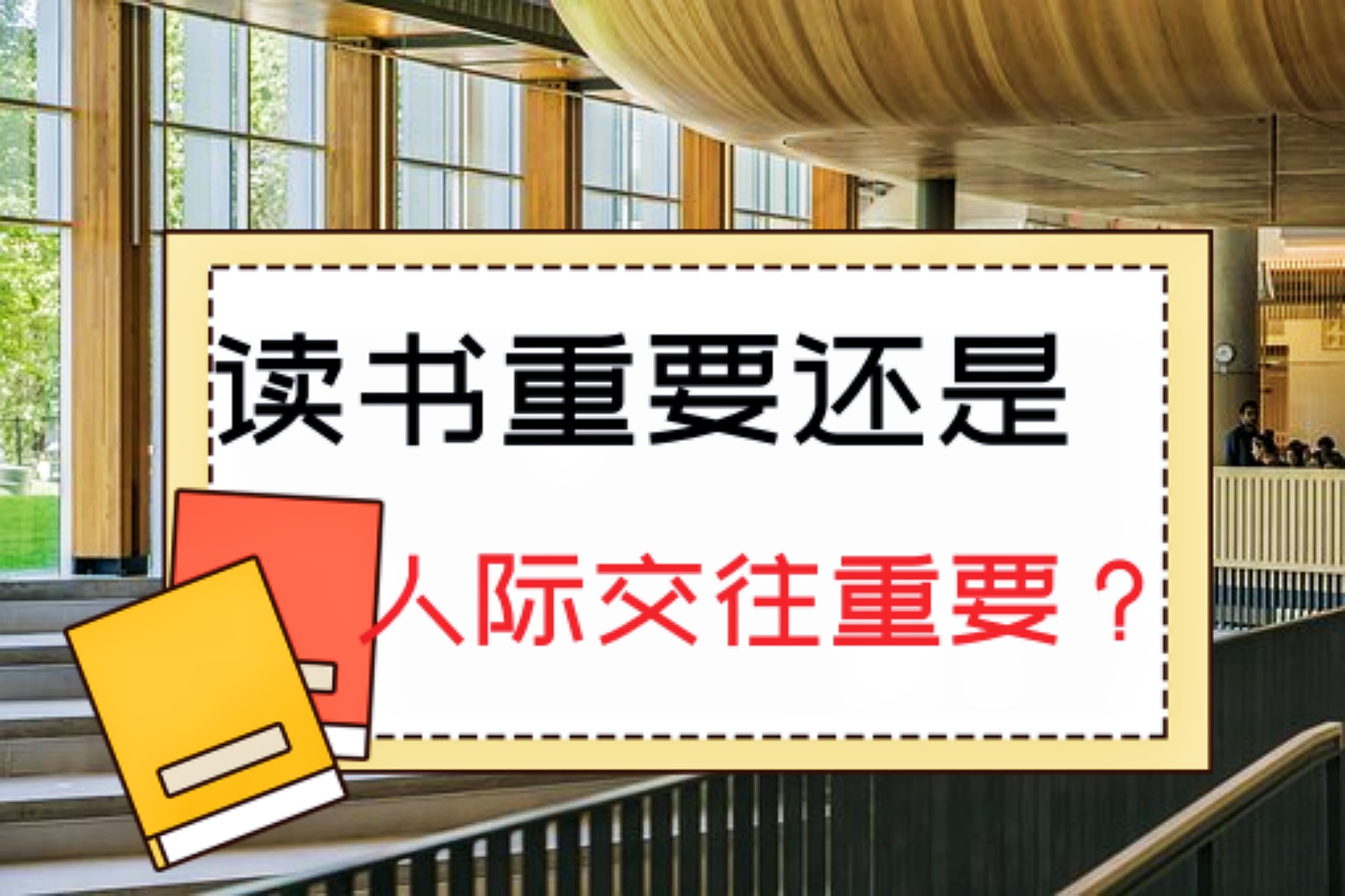 进入大学是读书重要还是人际交往重要? 如何兼顾学习与人际交往