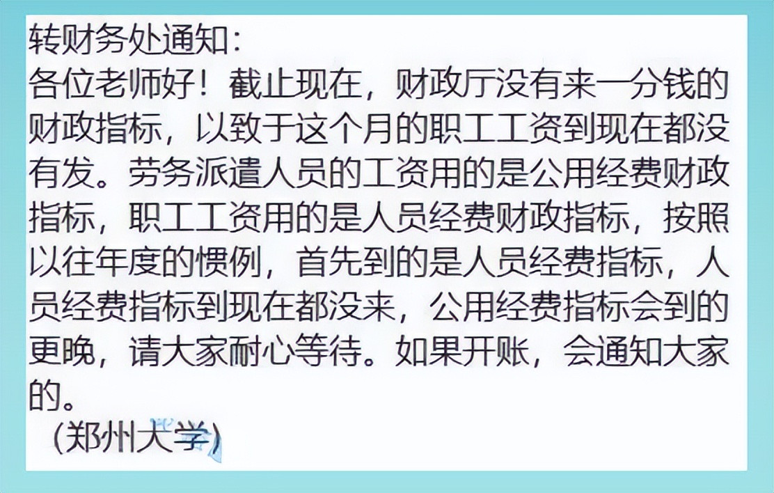 绝了, 郑州大学也没余粮了? 到年底没钱发工资, 是封校期间花太多了?