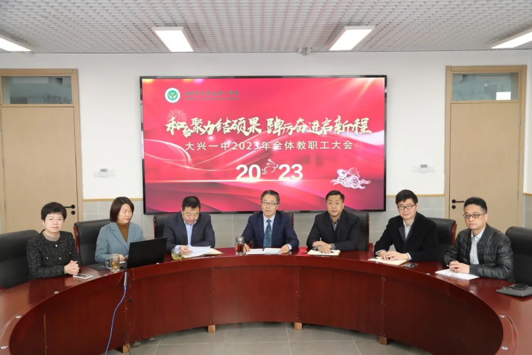 北京市大兴区第一中学召开2023年全体教职工大会