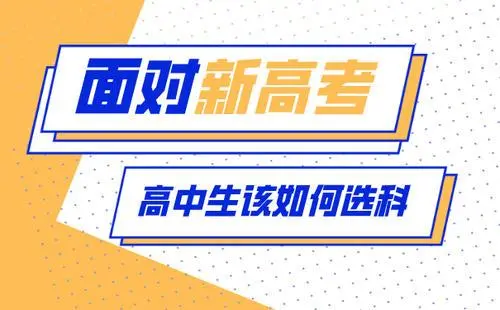 高中难题攻克: 高一分科如何选? 简明教程: 看完之后你也是高手