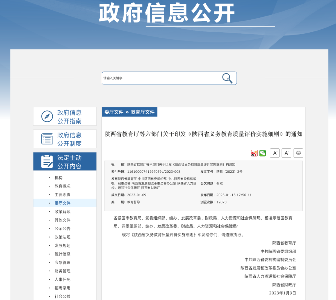 细则公布! 陕西将改进义务教育质量评价方法, 克服“唯分数、唯升学”倾向