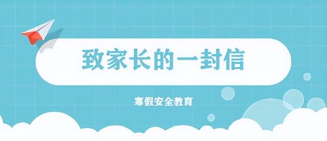 南阳市第六完全学校高级中学2023年寒假安全致学生家长的一封信