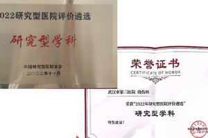 国内唯一！武汉市第三医院烧伤科入选“中国研究型医院评价遴选”研究型学科