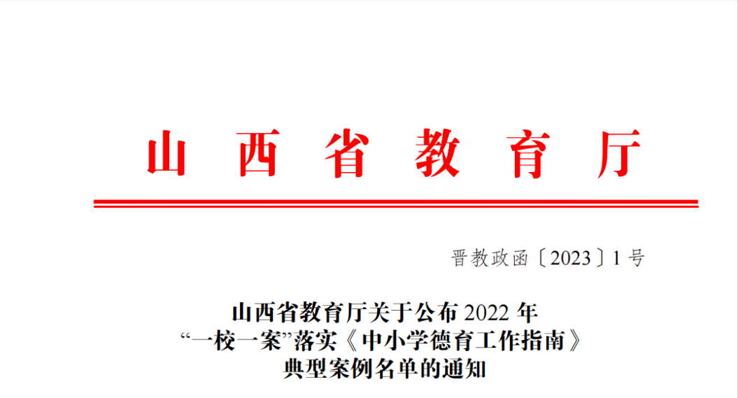 山西省教育厅通知! 吕梁3所学校入选!