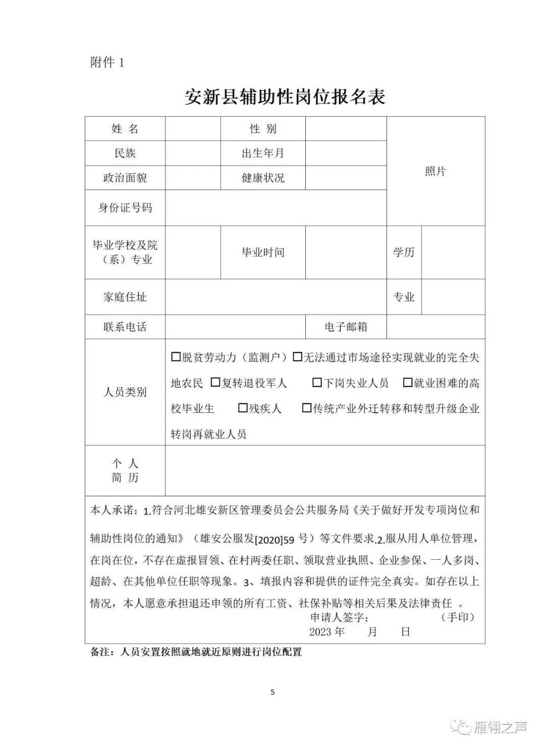 安新人力资源和社会保障局关于选聘社区综合管理员辅助性岗位公告