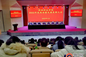 菏泽职业学院2022年高质量发展表彰大会召开