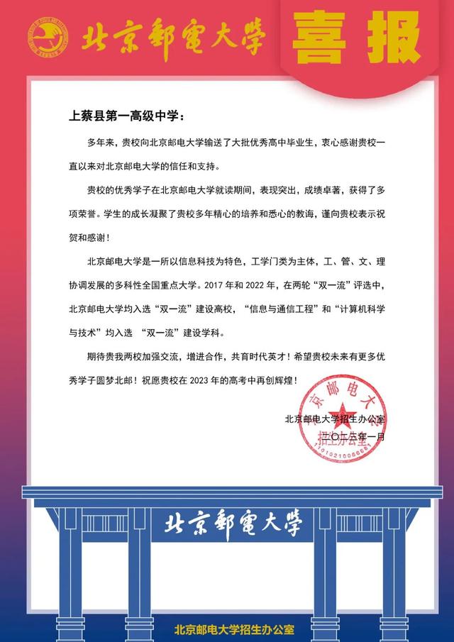 北京邮电大学向上蔡一高发来喜报