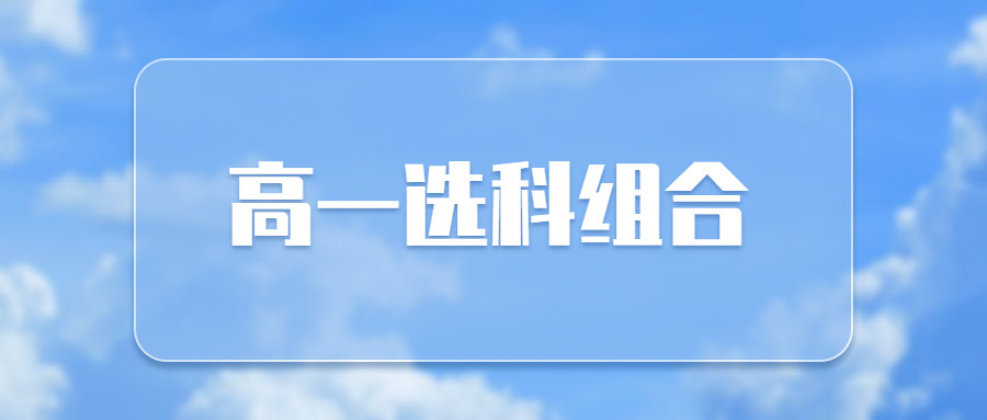 高一分科战略细化: 学霸如何选? 学困如何选? 中档学生如何选?