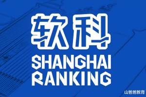 软科中国大学排名新榜单出炉, 四川大学掉出前十, 榜首意料之中
