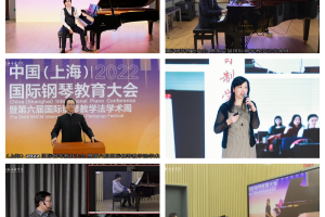 212万人次观摩, 中国钢琴教育大会让中国声音走向世界