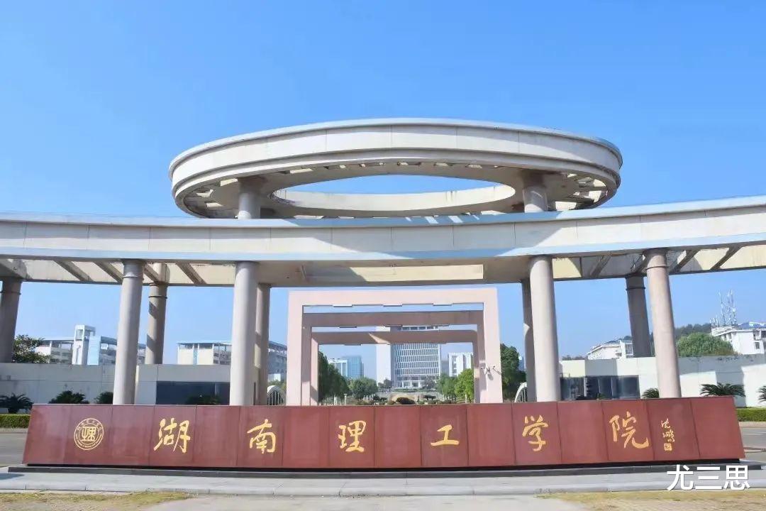 湖南理工学院: 不在长沙在岳阳, 前身是岳阳师范学院