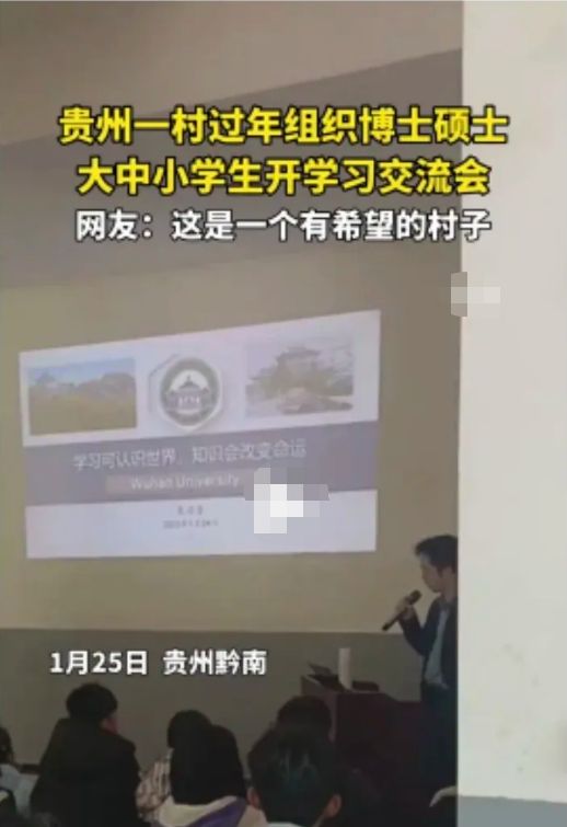 村子过年组织硕博生和中小学生交流, 网友说, 想搬到这个村子