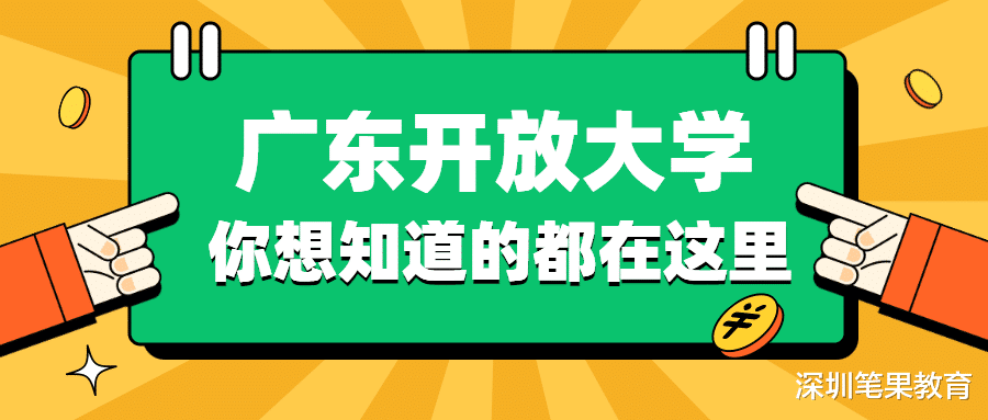 关于广东开放大学, 你想知道的都在这里!