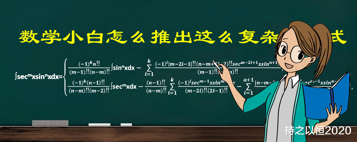 你绝对想不到, 一个数学小白是怎么推导出, 这么复杂的数学公式的